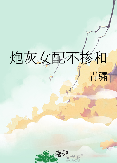 炮灰女配不掺和