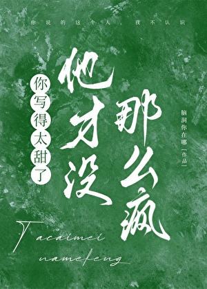 疯批男主只为女配崩人设