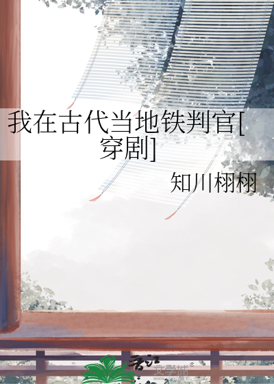 我在古代当地铁判官[穿剧]