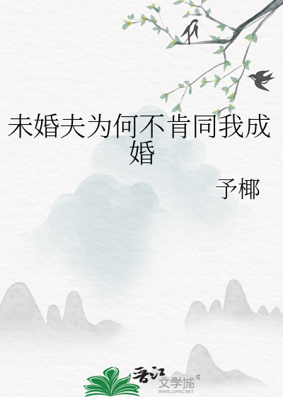 未婚夫为何不肯同我成婚