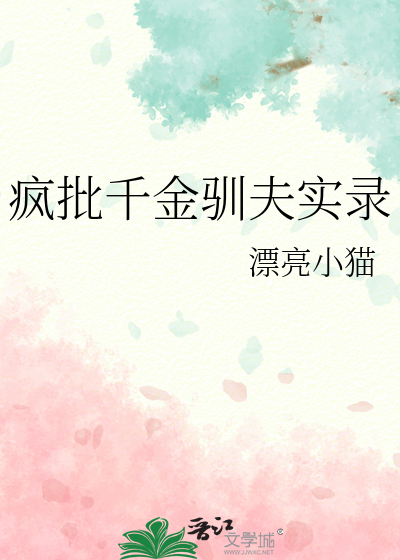 疯批千金驯夫实录