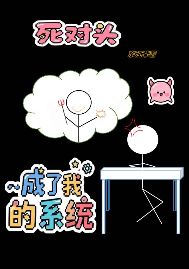 死对头成了我的系统！？