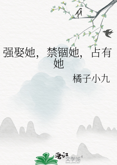 强娶她，禁锢她，占有她