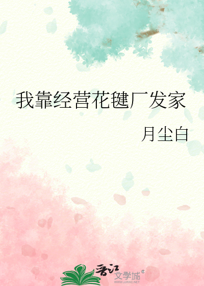 我靠经营花毽厂发家