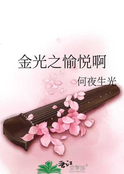 金光之愉悦啊