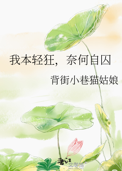 我本轻狂，奈何自囚