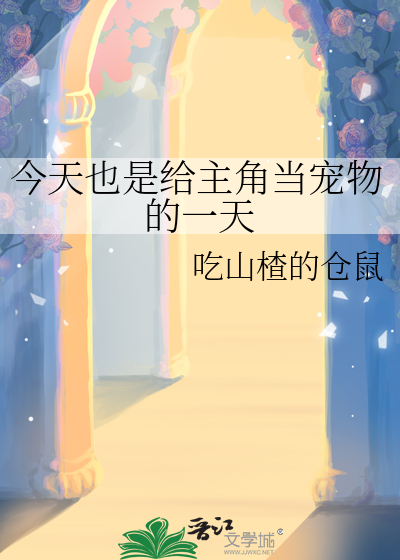 今天也是给主角当宠物的一天