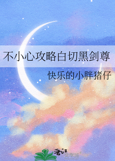 不小心攻略白切黑剑尊