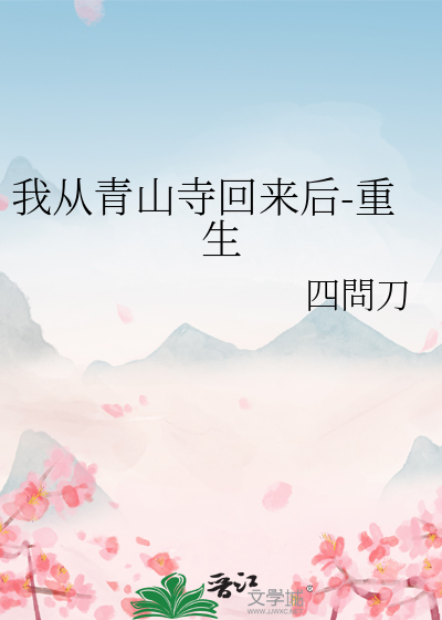 我从青山寺回来后-重生