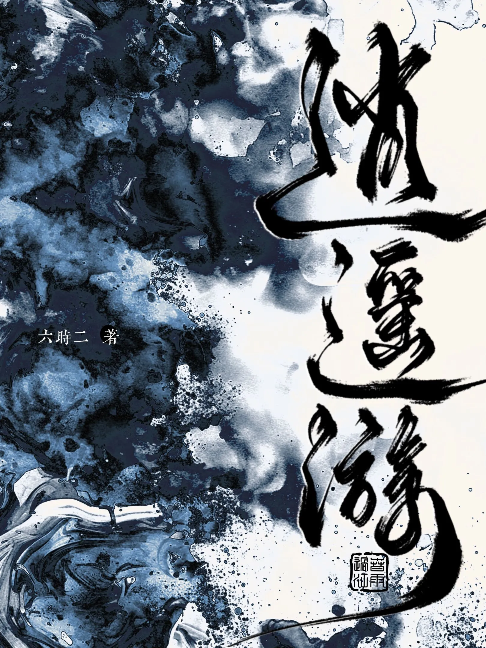 落魄后不小心救了江湖公敌