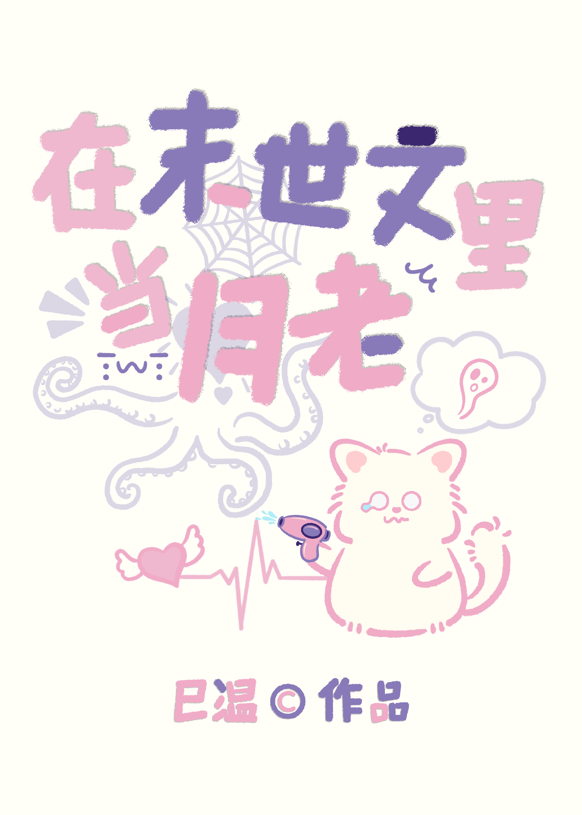 在末世文里当月老［末世］