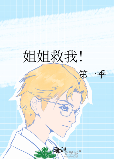 姐姐救我！