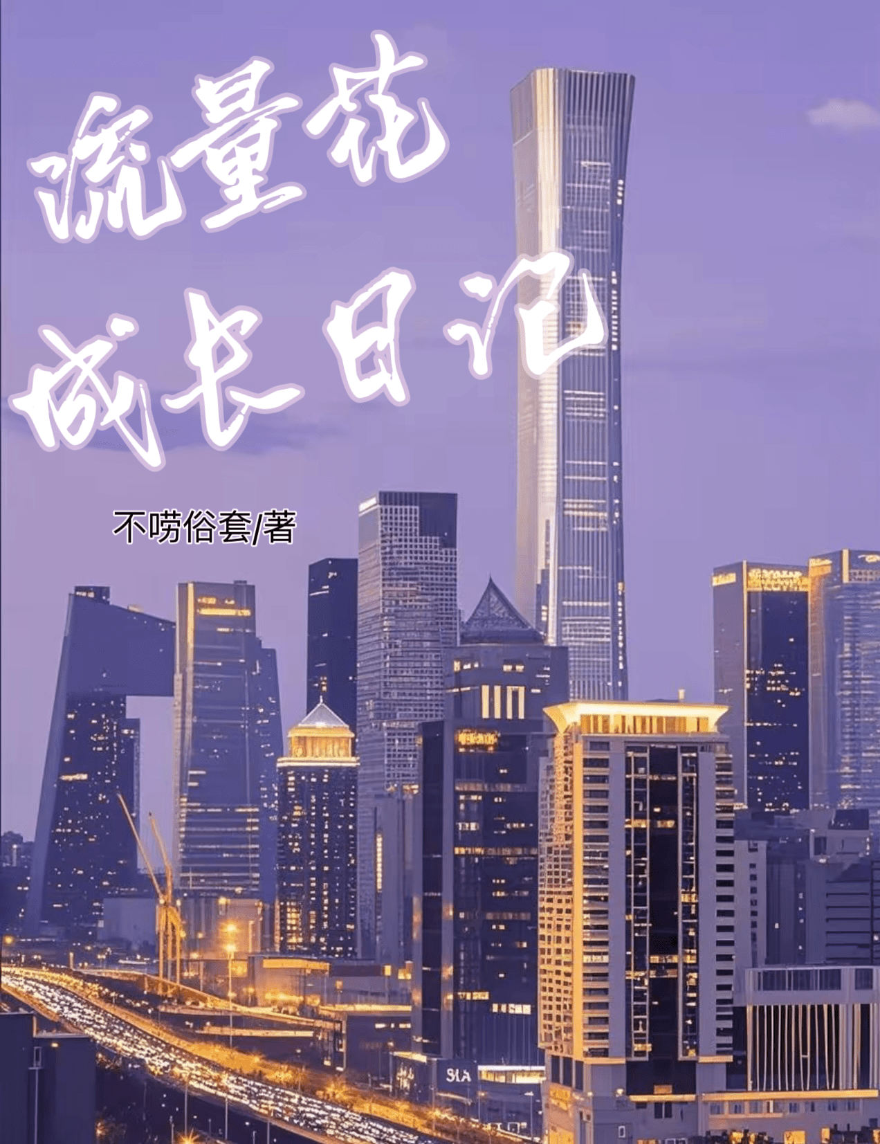 流量花成长日记