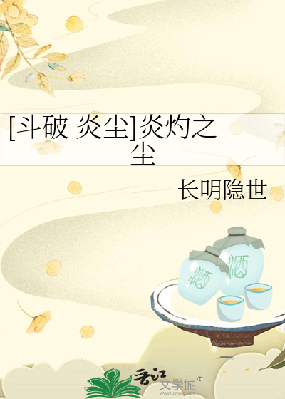 [斗破 炎尘]炎灼之尘