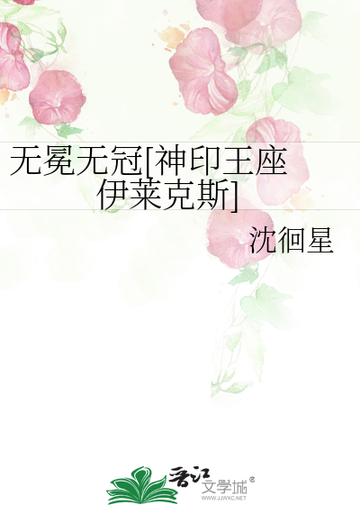 无冕无冠[神印王座 伊莱克斯]