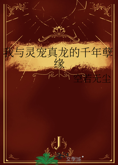 我与灵宠真龙的千年孽缘