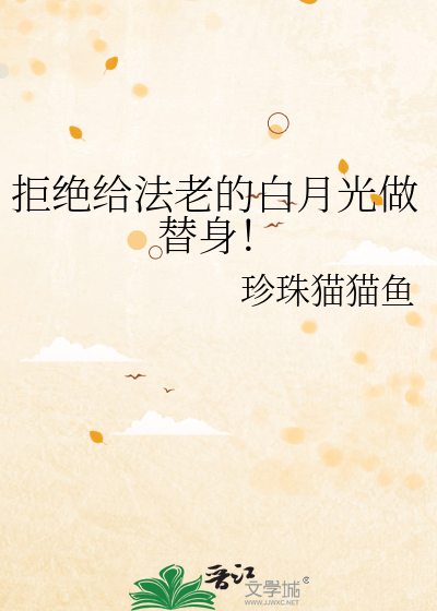 拒绝给法老的白月光做替身！