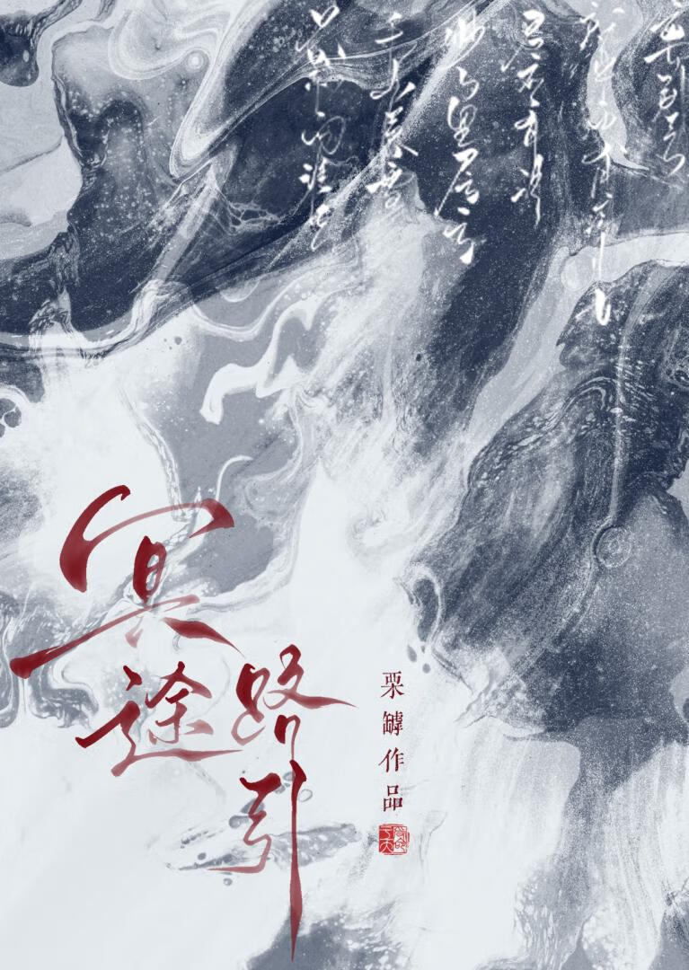 冥途路引：来自地府的offer