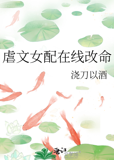 虐文女配在线改命