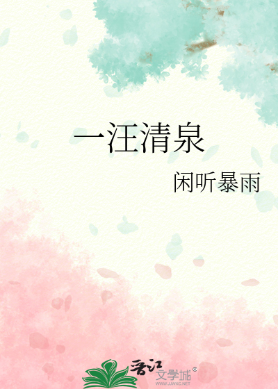 一汪清泉