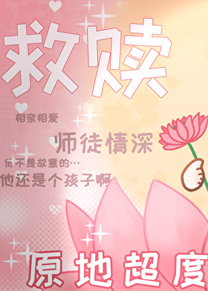 我与宿敌他互演师徒情深