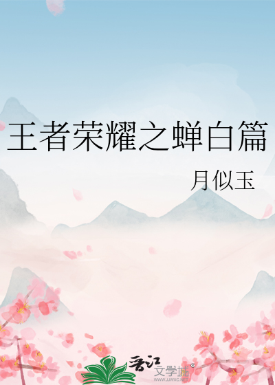 王者荣耀之蝉白篇