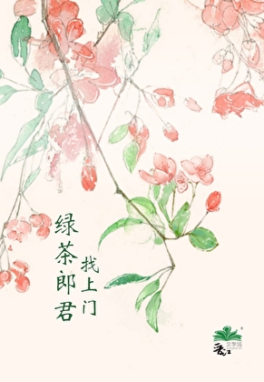 绿茶狼君找上门