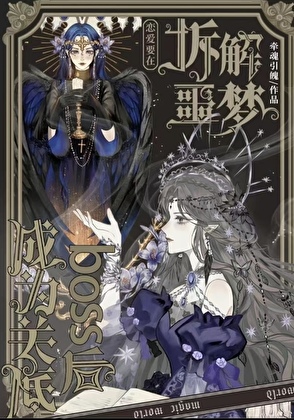 关底boss成为打手后[无限流]