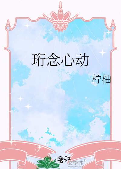 珩念心动