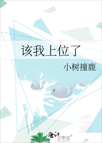 该我上位了