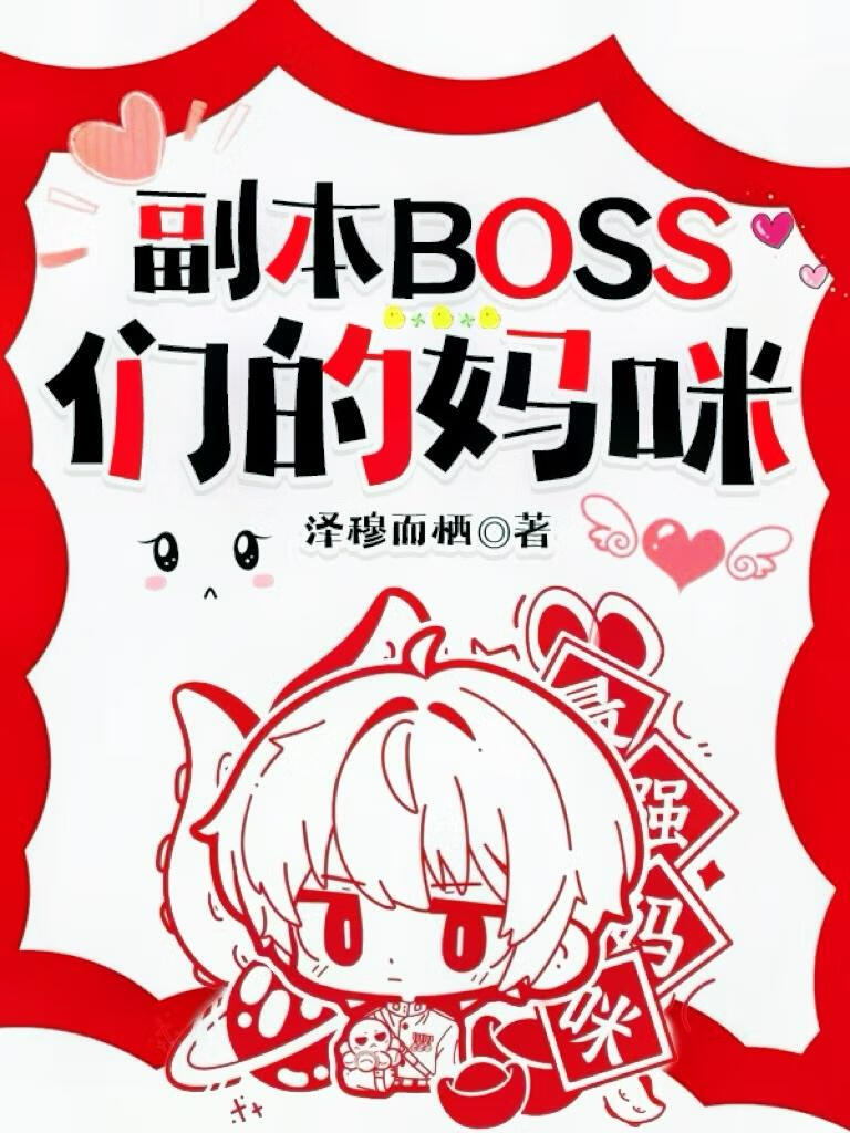 副本怪物们的妈咪【快穿】