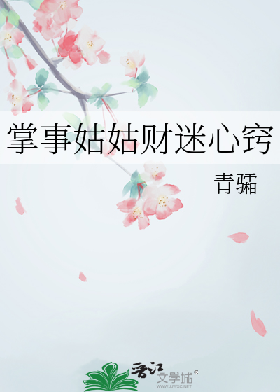 掌事姑姑财迷心窍