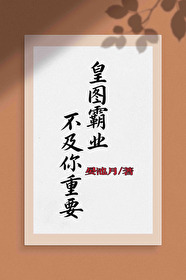 皇图霸业不及你重要