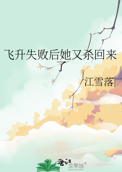 飞升失败后她又杀回来了