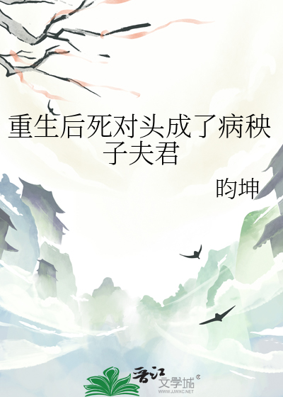 重生后死对头成了病秧子夫君