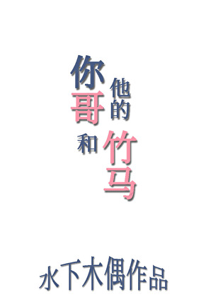 你哥和他的竹马
