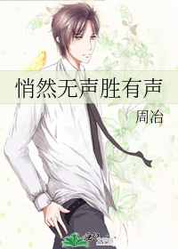 悄然无声胜有声