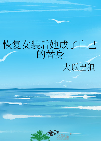 恢复女装后她成了自己的替身