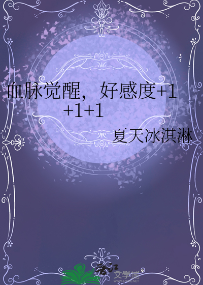 血脉觉醒，好感度+1+1+1