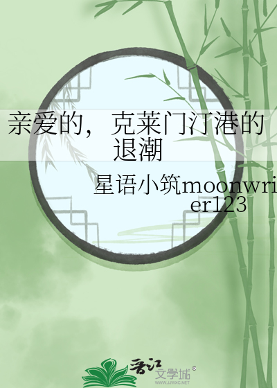 亲爱的，克莱门汀港的退潮