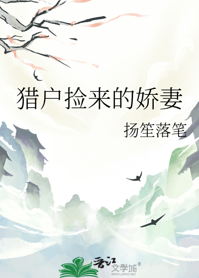 猎户捡来的娇妻