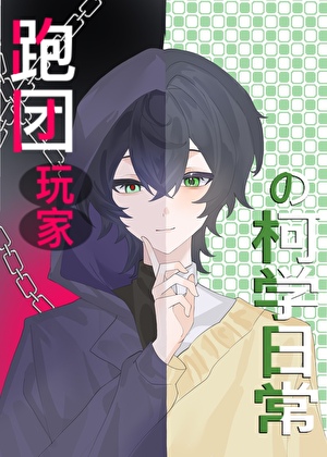 跑团玩家的柯学日常