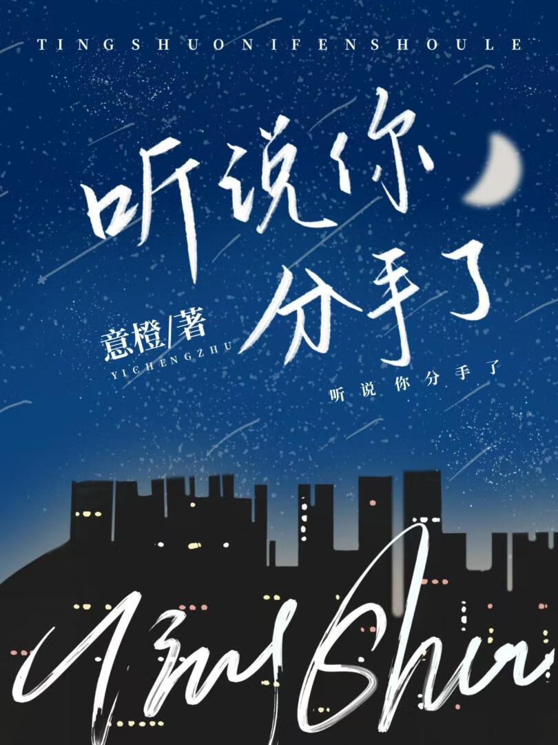 听说你分手了