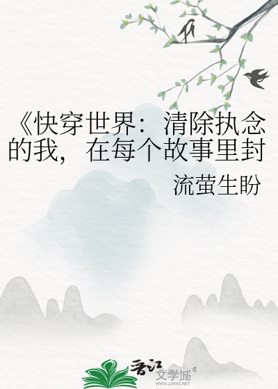 《快穿世界：清除执念的我，在每个故事里封神