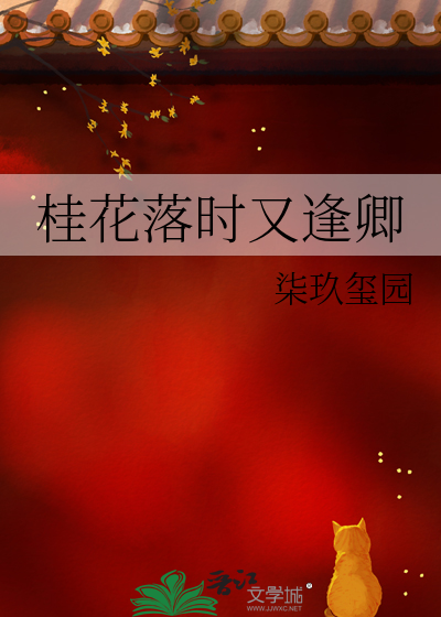 桂花落时又逢卿