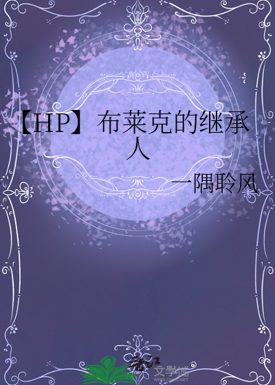 【HP】布莱克的继承人