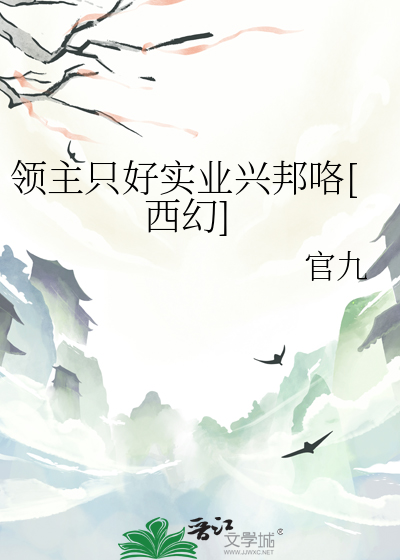 领主只好实业兴邦咯[西幻]
