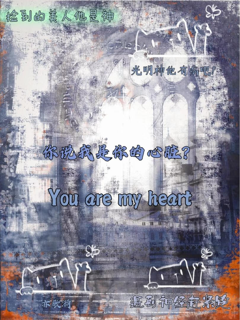 你说我是你的心脏？