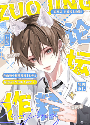 作精论坛[互动]