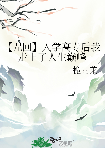 【咒回】入学高专后我走上了人生巅峰